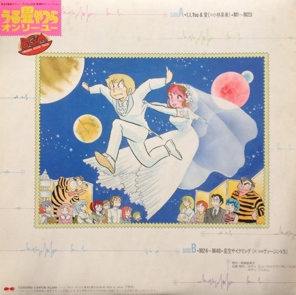 V/A - Urusei Yatsura Only You Soundtrack (Japan Import) - Inner Ocean Records